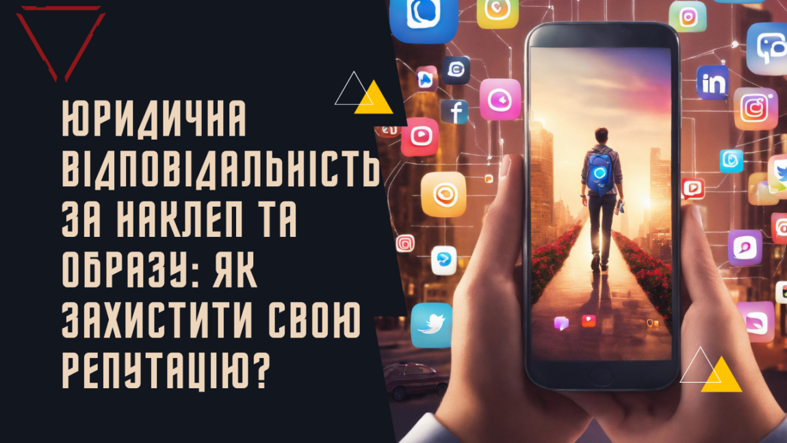Наклеп та образа: як захистити свою репутацiю?