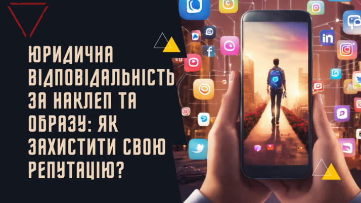 Наклеп та образа: як захистити свою репутацiю?