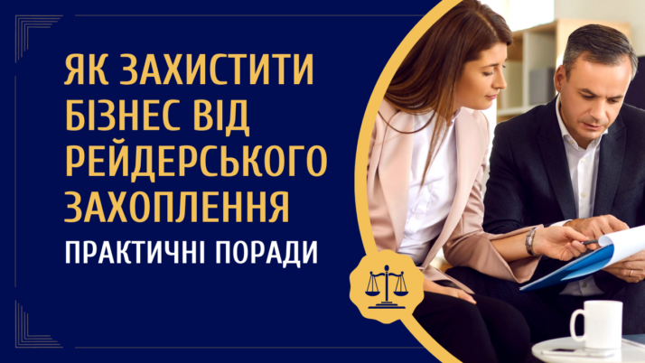Як захистити бізнес від рейдерського захоплення — практичні поради від адвокатів ЮП “Мельничук і Партнери”