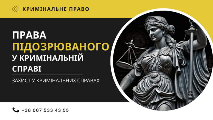 Що робити, якщо вас підозрюють у злочині?