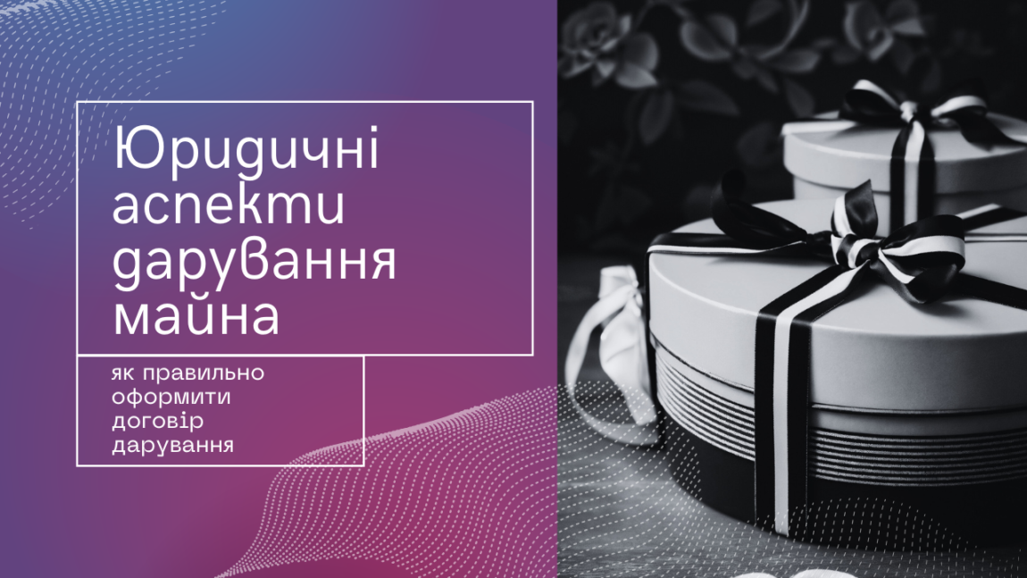 Юридичні аспекти дарування майна – як правильно оформити договір дарування