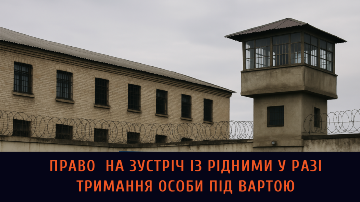 Право  на зустріч із рідними у разі тримання особи під вартою