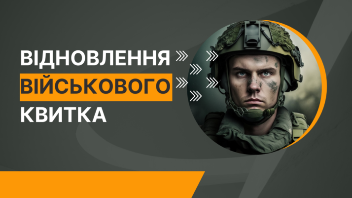 Відновлення військового квитка