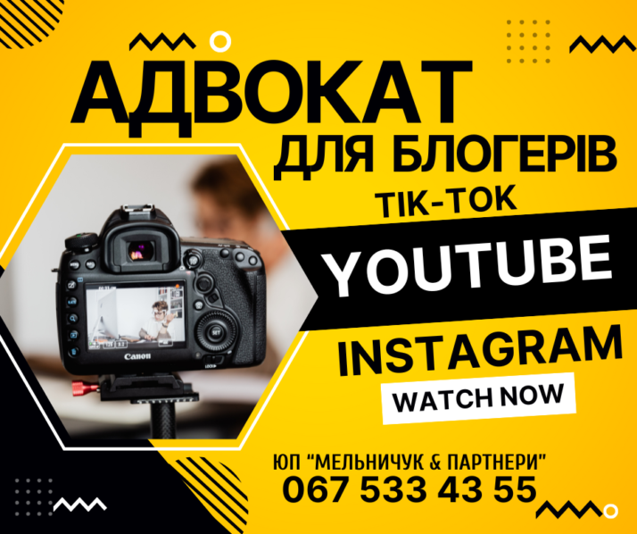 Чому блогеру потрібен адвокат?