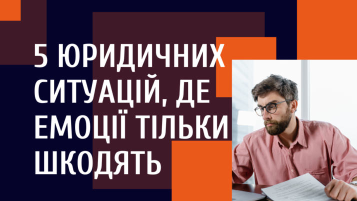 5 юридичних ситуацій, де емоції тільки шкодять