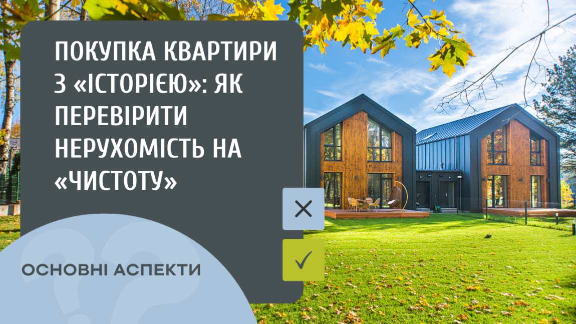 Покупка квартири з “історією”: як перевірити нерухомість на “чистоту”