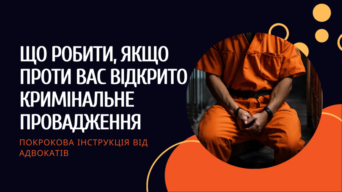 Що робити, якщо проти вас відкрито кримінальне провадження: покрокова інструкція від адвокатів