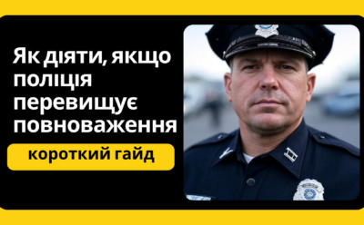 Як діяти, якщо поліція перевищує повноваження