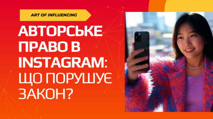 Авторське право в Instagram: що порушує закон?