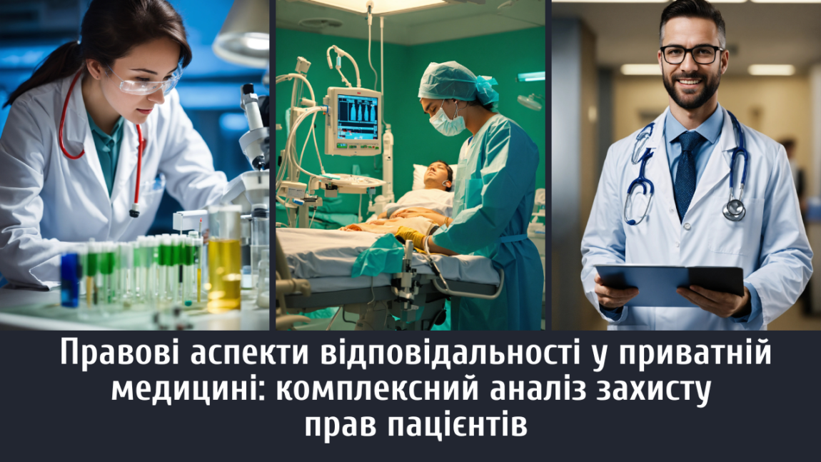 Правові аспекти відповідальності у приватній медицині: комплексний аналіз захисту прав пацієнтів