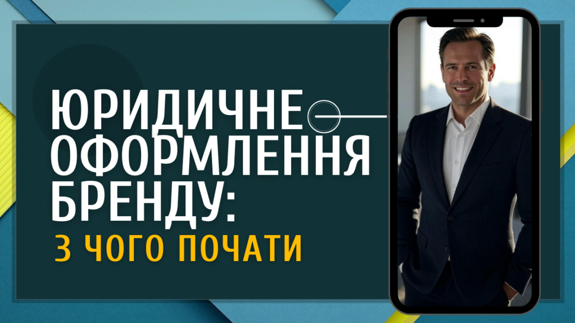 Юридичне оформлення бренду: з чого почати