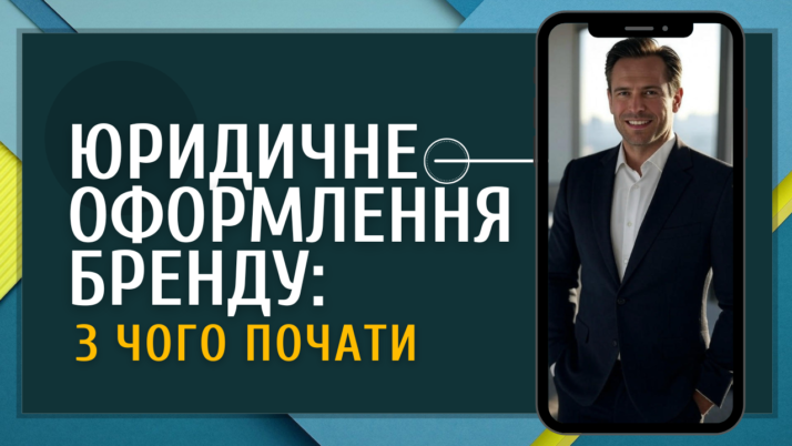 Юридичне оформлення бренду: з чого почати