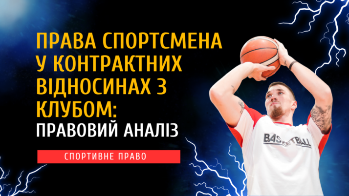 Права спортсмена у контрактних відносинах з клубом