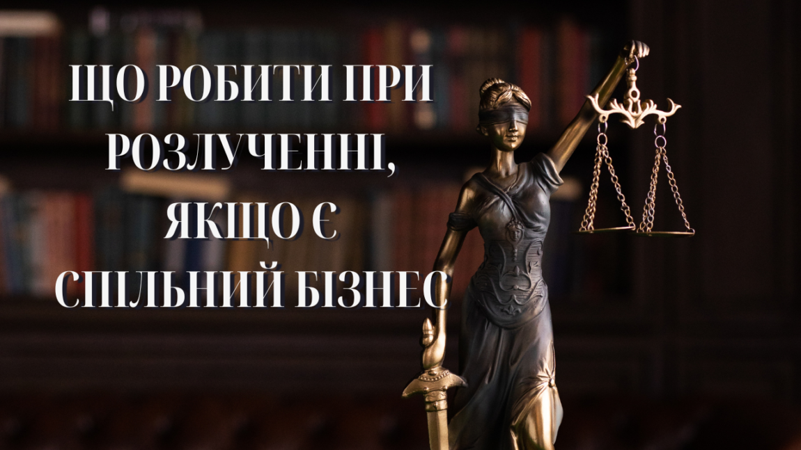 Що робити при розлученні, якщо є спільний бізнес