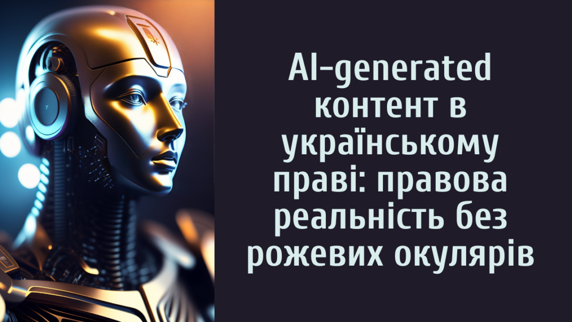 AI-generated контент в українському праві: правова реальність без рожевих окулярів