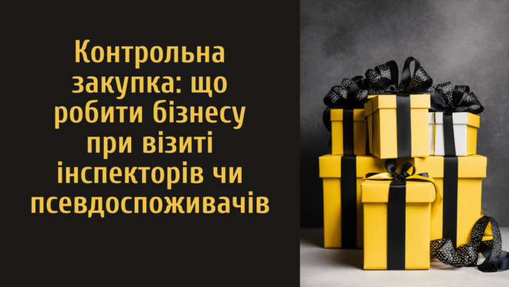 Контрольна закупка: що робити бізнесу при візиті інспекторів чи псевдоспоживачів