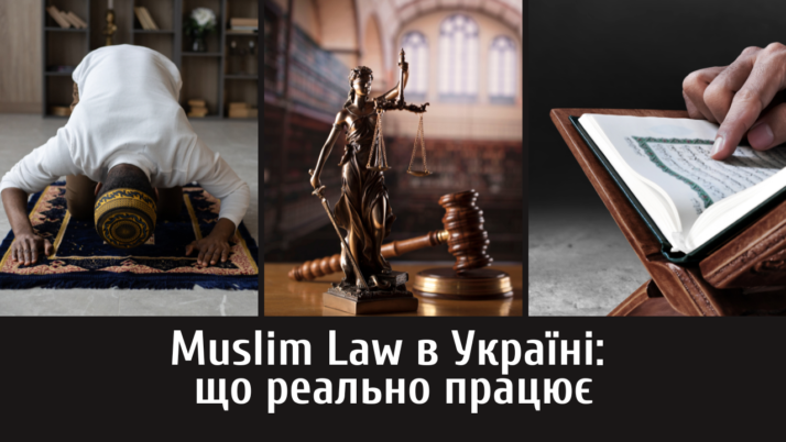 Muslim Law в Україні: що реально працює