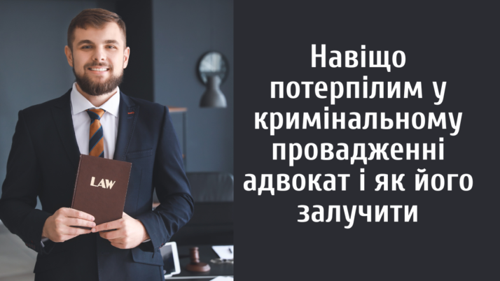 Навіщо потерпілим у кримінальному провадженні адвокат і як його залучити
