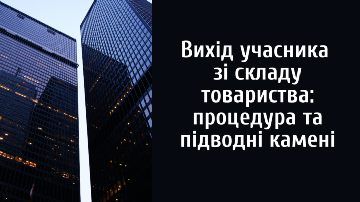 Вихід учасника зі складу товариства: процедура та підводні камені