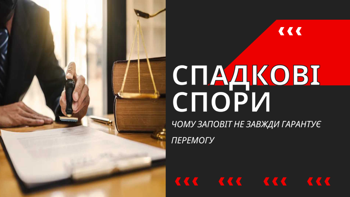 Спадкові спори: чому заповіт не завжди гарантує перемогу