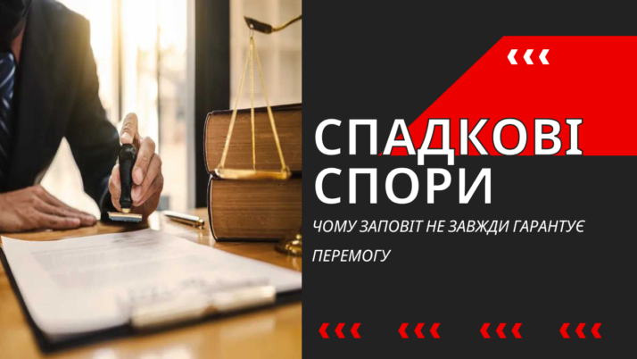 Спадкові спори: чому заповіт не завжди гарантує перемогу