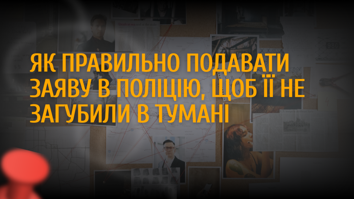 Як правильно подавати заяву в поліцію, щоб її не загубили в тумані