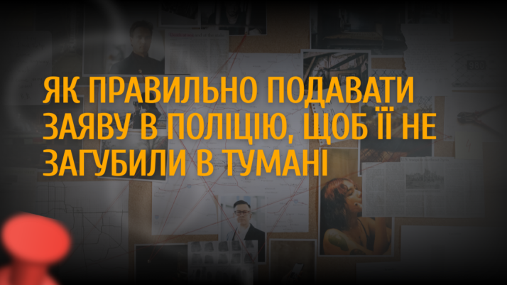 Як правильно подавати заяву в поліцію, щоб її не загубили в тумані