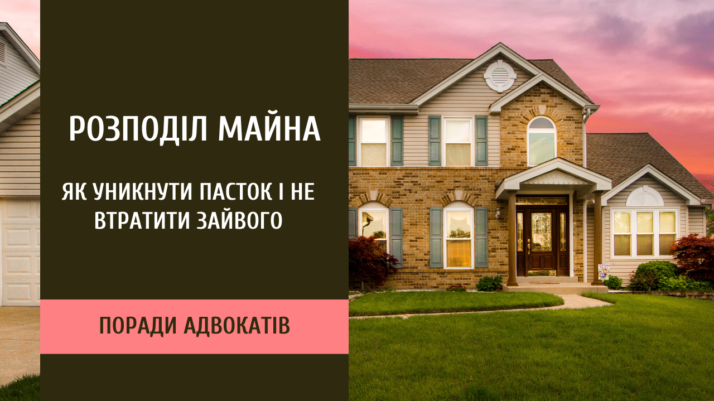 Розподіл майна: як уникнути пасток і не втратити зайвого