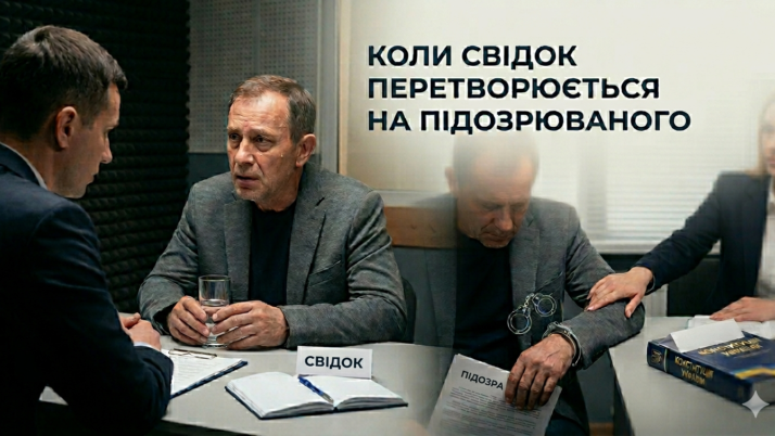 Коли свідок стає підозрюваним: реальні ризики та як їх уникнути